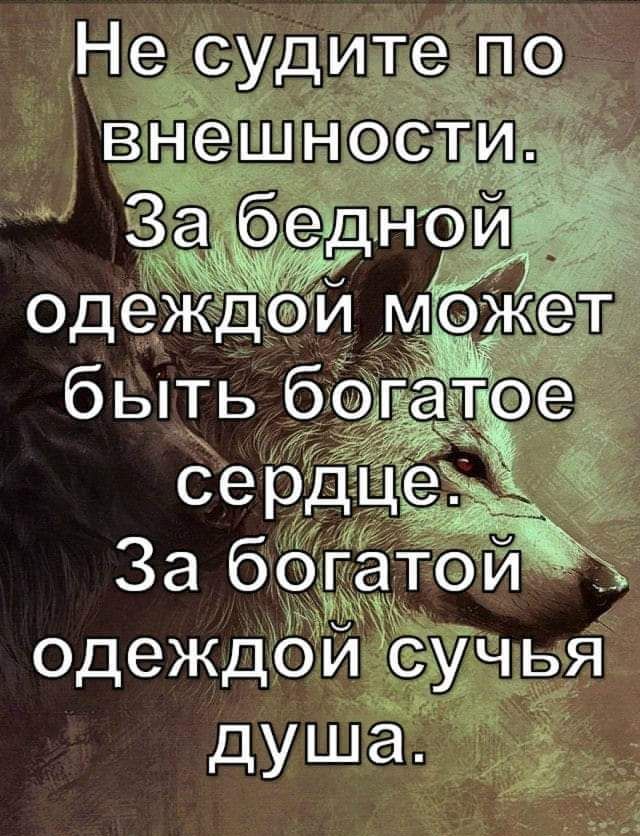 Не судите по внешнос Забадни _ Одеждои мо За богатои одеждой сучья душа