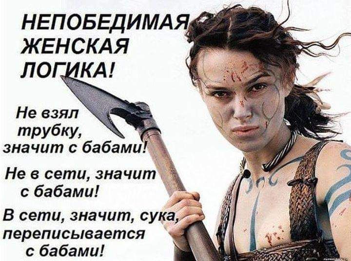 ЖЕНСКАЯ лог КА Не взял трубку значит с бабами Не в сети значит с бабами д В сети значит сука переписывается с бабами