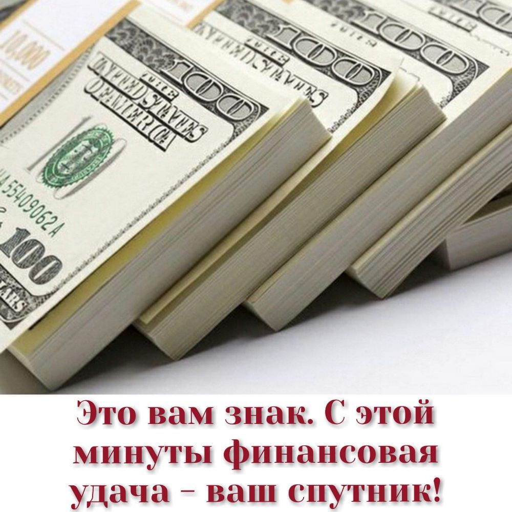 Это вам знак С этой минуты финансовая удача ваш спутник