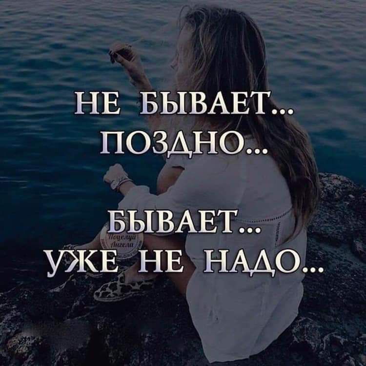 НЕ БЫВАЕТ ПОЗАНО БЫВАЕТ УЖЕ НЕ НАДО
