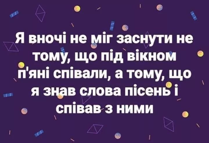 О и а О Я вночі не міг заснути не тому що під вікном п яні співали а тему що я знав слова пісенЁ і в співавз ними і