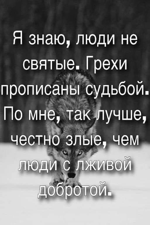 Святые грехи. Я знаю люди не святые грехи. Я знаю люди не святые грехи прописаны судьбой по мне. Лучше честно злые чем с лживой добротой. По мне так лучше честно злые.