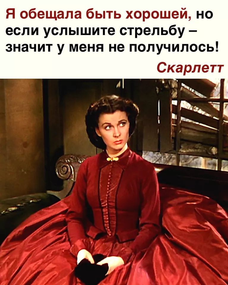 Я обещала быть хорошей но если услышите стрельбу значит у меня не получилось Скарлетт __ ЁЁ і Ён __ 7 _г _ ь іі Ц