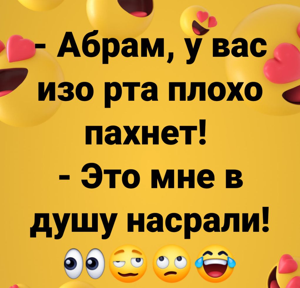 ч _ р Абрам у вас изо рта плохо пахнет Это мне в душу насрали ЗЗФЧЭ