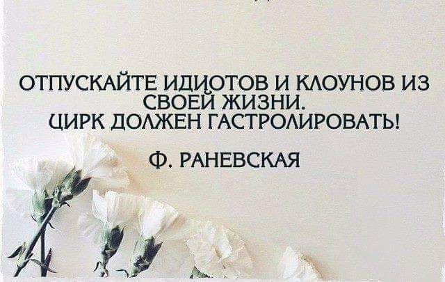 ОТПУСКАЙТЕ ИДИОТОВ И КАОУНОВ ИЗ СВОЕИ ЖИЗНИ ЦИРК ДОАЖЕН ГАСТРОАИРОВАТЫ Ф РАНЕВСКАЯ и