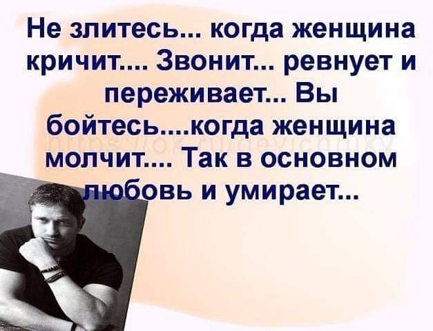 Не злитесь когда женщина кричит Звонит ревнует и переживает Вы бойтеськогда женщина молчит Так в основном овь и умирает