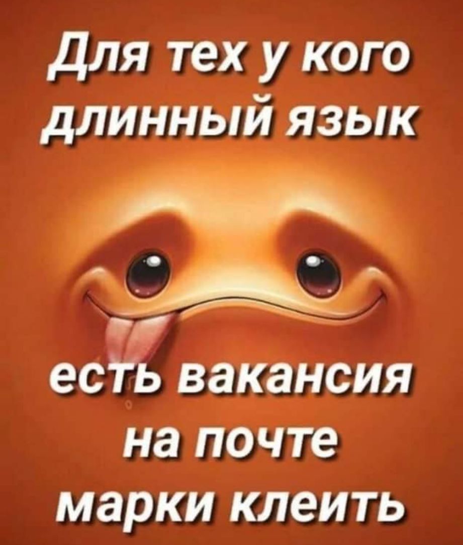для тех у кого длинный язык есгь вакансия на почте марки клеить