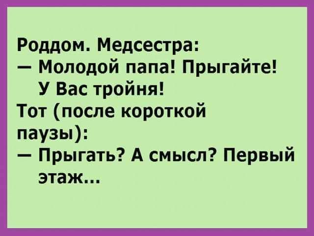 Роддом Медсестра Молодой папа Прыгайте У Вас тройня Тот после короткой паузы Прыгать А смысл Первый этаж