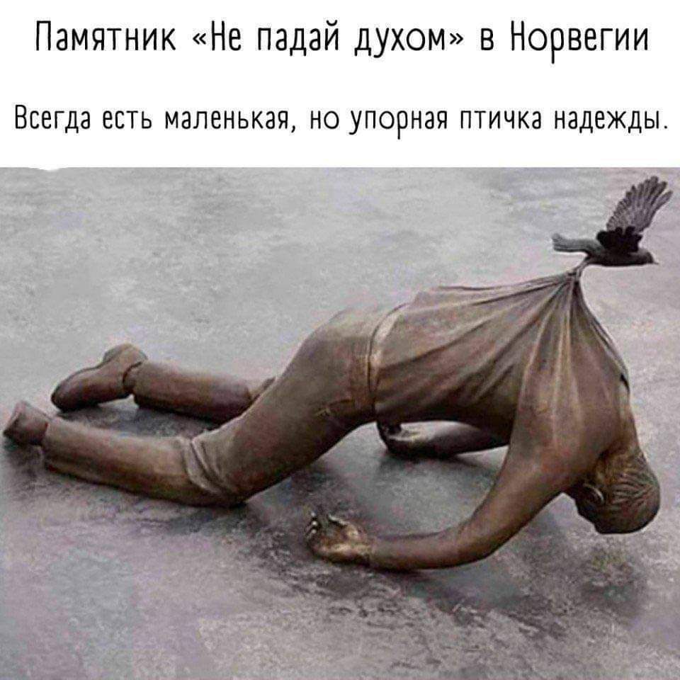 Памятник Не падай духом в Норвегии ВСЕГДЭ ЕСТЬ маленькая но УПОРНЭЯ ПТИЧКЗ НЭДЕЖДЫ