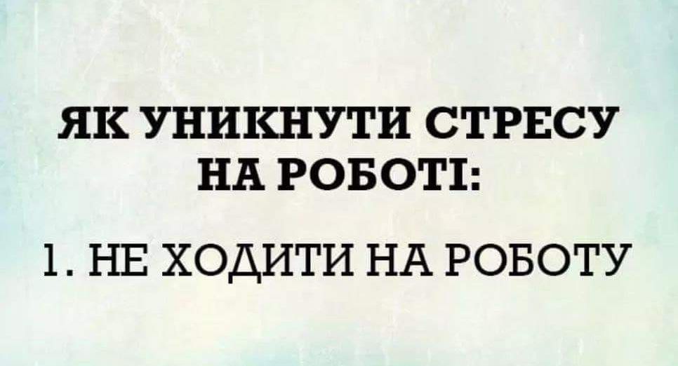 ЯК УНИКНУТИ СТРЕСУ НА РОБОТЕ 1 НЕ ХОДИТИ НА РОБОТУ