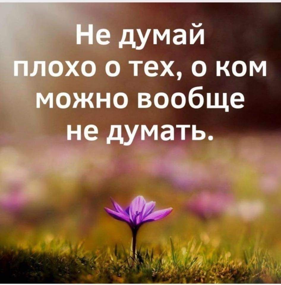 думай ___Ёхо о тех о ком ожно вообще тать