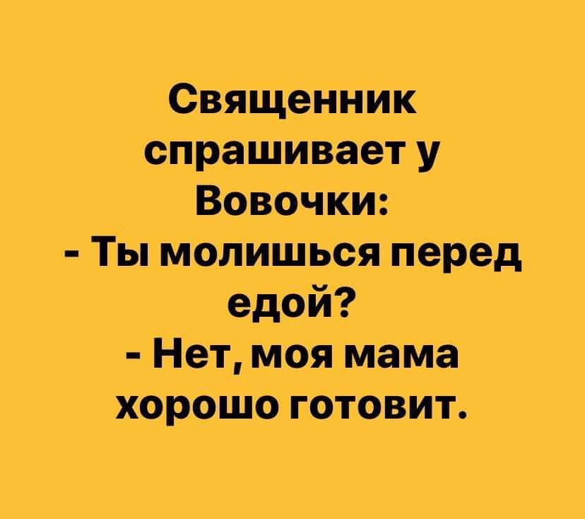 Книга ты будешь умолять. Вы молитесь перед едой нет моя жена нормально готовит. Анекдот - ты молишься перед едой. Вы молитесь перед едой нет. А вы молитесь перед едой Мем.