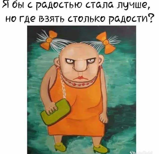 Я бы с радостью стало лучше но где взять столько радости