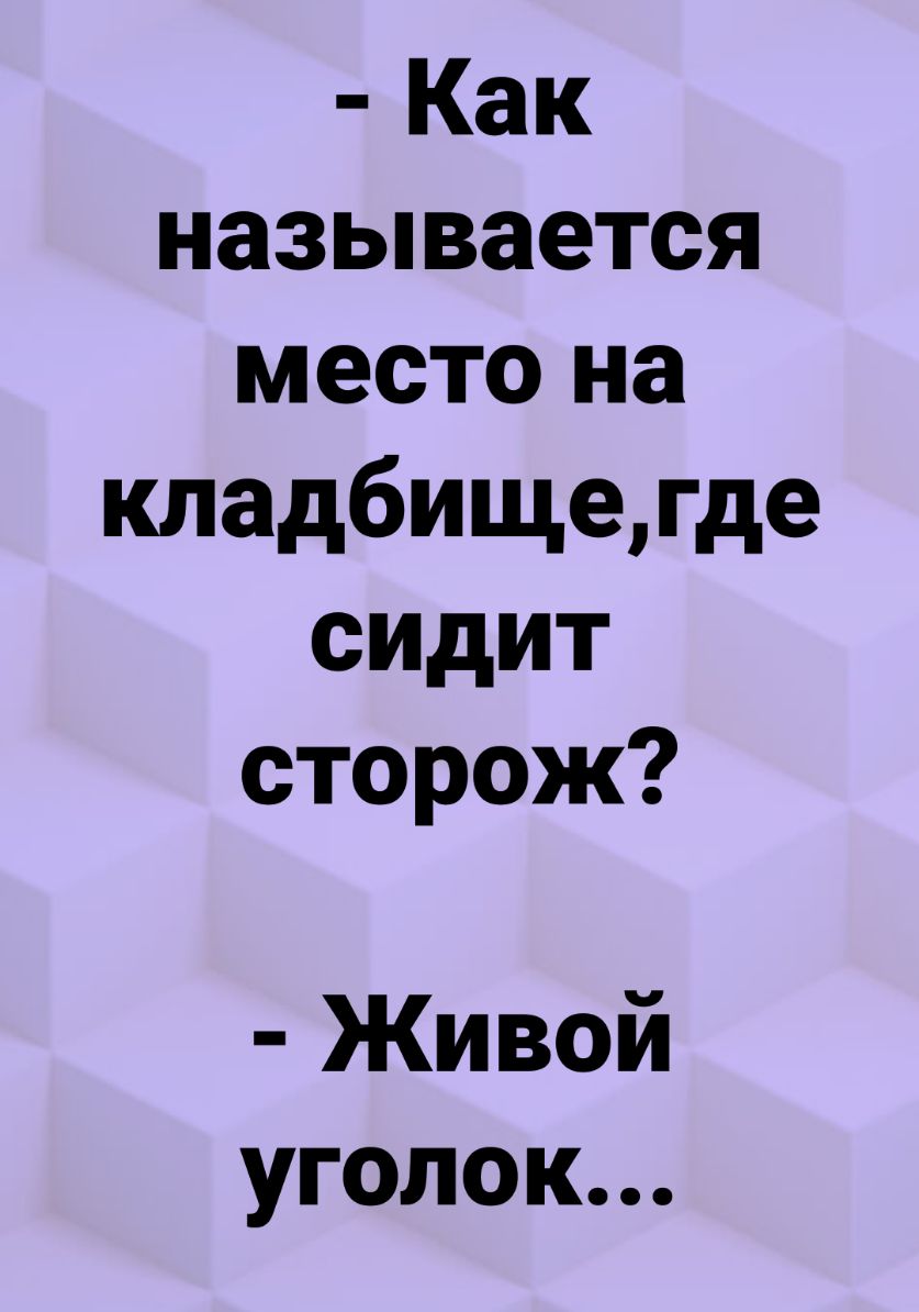 Как называется место на кладбищегде сидит сторож Живой уголок