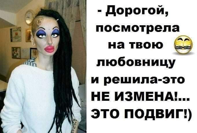 дорогой посмотрела_ на твою любовницу и решила это НЕ ИЗМЕНА ЭТО ПОДВИГ