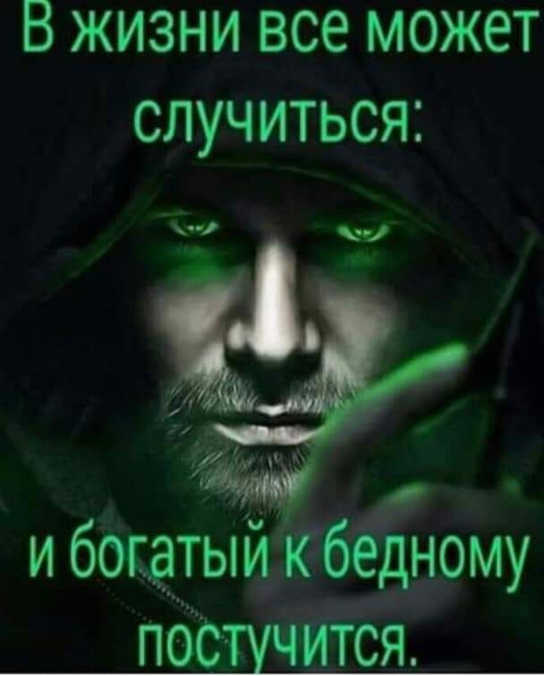 В жизни все может случиться и бокатыиикбедному поешится