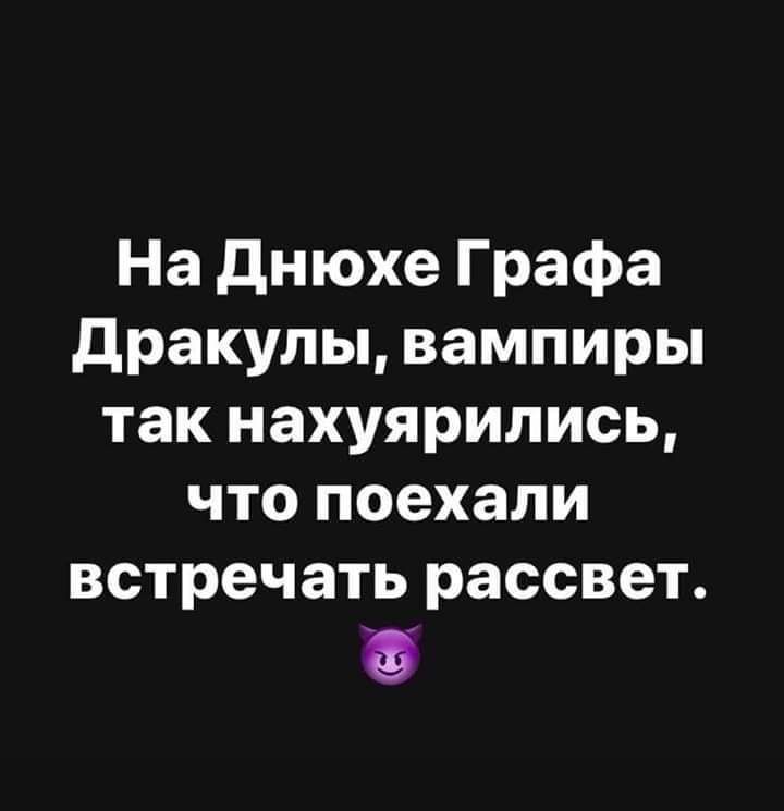 На днюхе Графа дракулы вампиры так нахуярились что поехали встречать рассвет