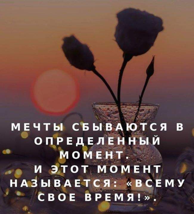 мвчты свывдются в ОПРЕДЕЛЕННЫЙ момент _ и этот момент ндзывдвтся всему Свон время