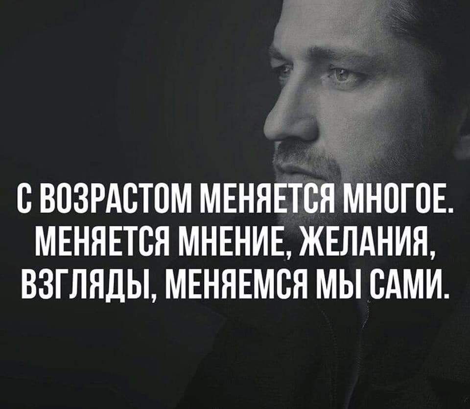 7 1535 С ВПЗРАСТОМ МЕНЯЕТСН МНОГОЕ МЕНЯЕТВЯ МНЕНИЕ ЖЕЛАНИЯ ВЗГЛЯДЫ МЕНЯЕМСЯ МЫ ВАМИ