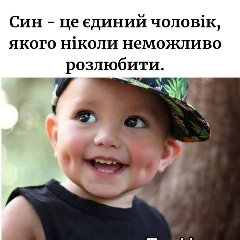 Син це единий чоловік якого ніколи неможливо розлюбити