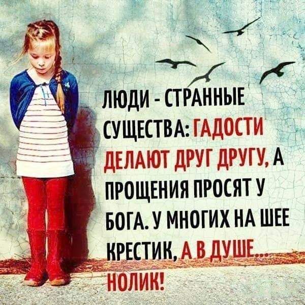 в ДЕЛАЮТ ДРУГ ДРУГУ А ПРОЩЕНИЯ ПРОСЯТ У БОГА У МНОГИХ НА ШЕЕ