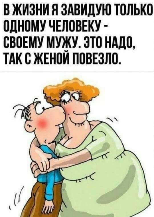 в жизни я зАвидую только пднпмучвловвку своему мужупп нддо тдк жвнои ппвнзпо