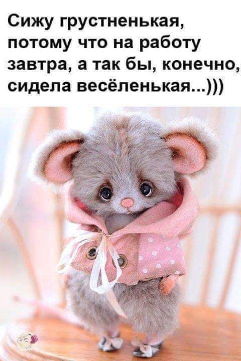 Сижу грустненькая потому что на работу завтра а так бы конечно сидела весёленькая