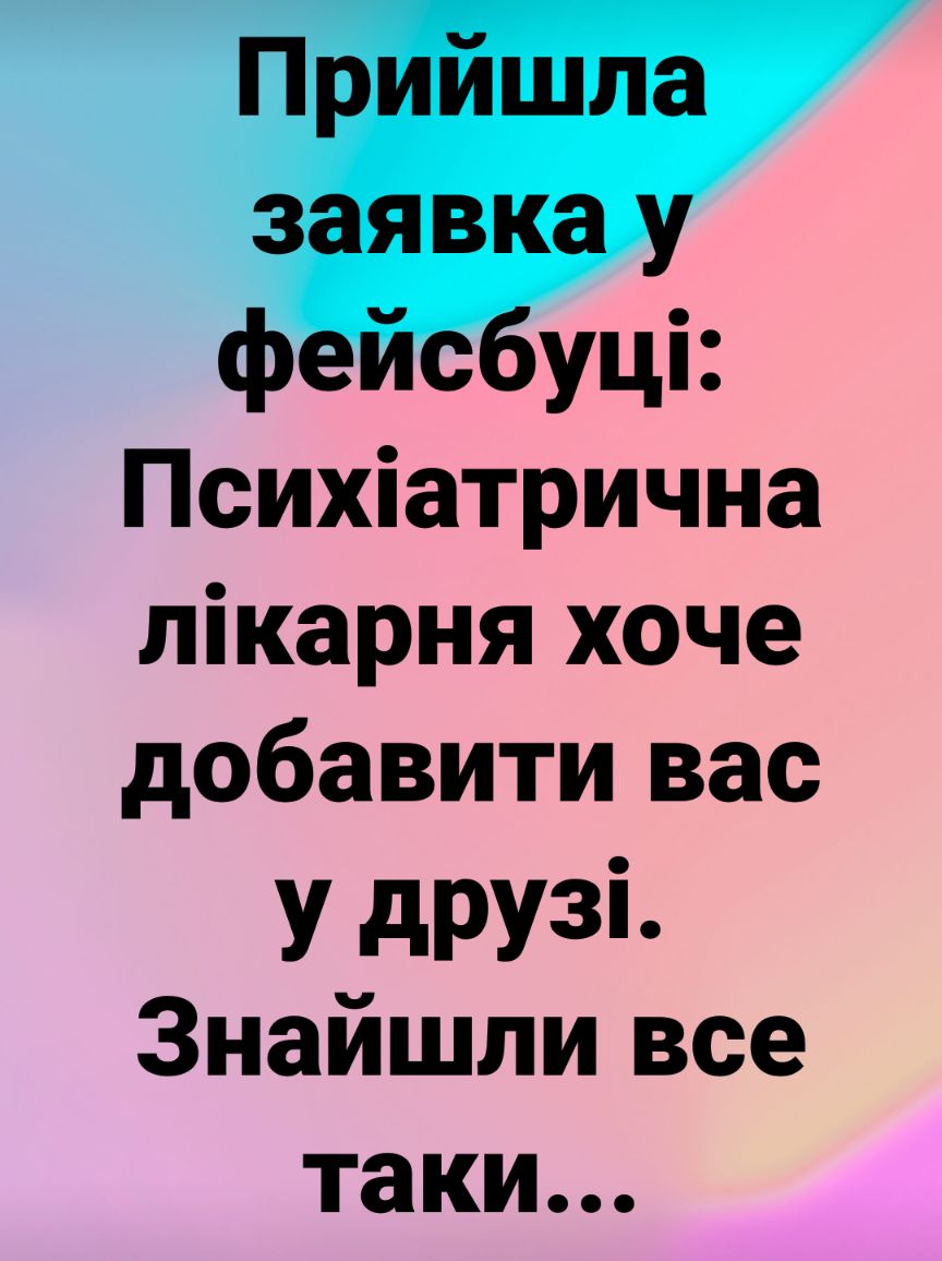 Прийшла заявка у фейсбуці Психіатрична лікарня хоче добавити вас у друзі Знайшли все таки