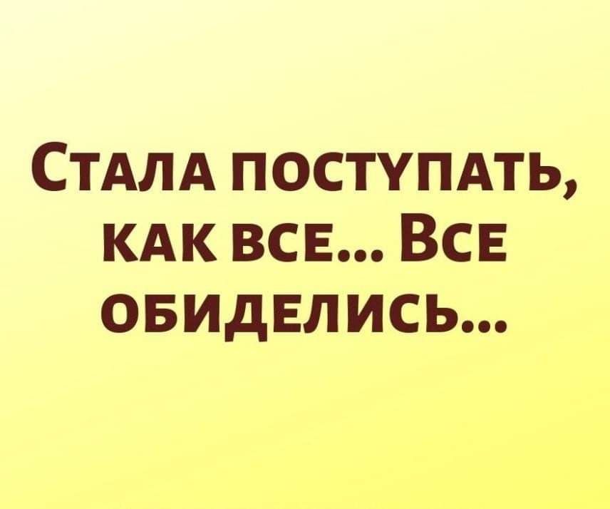 СТАЛА поступдть КАК все ВСЕ овидвлись