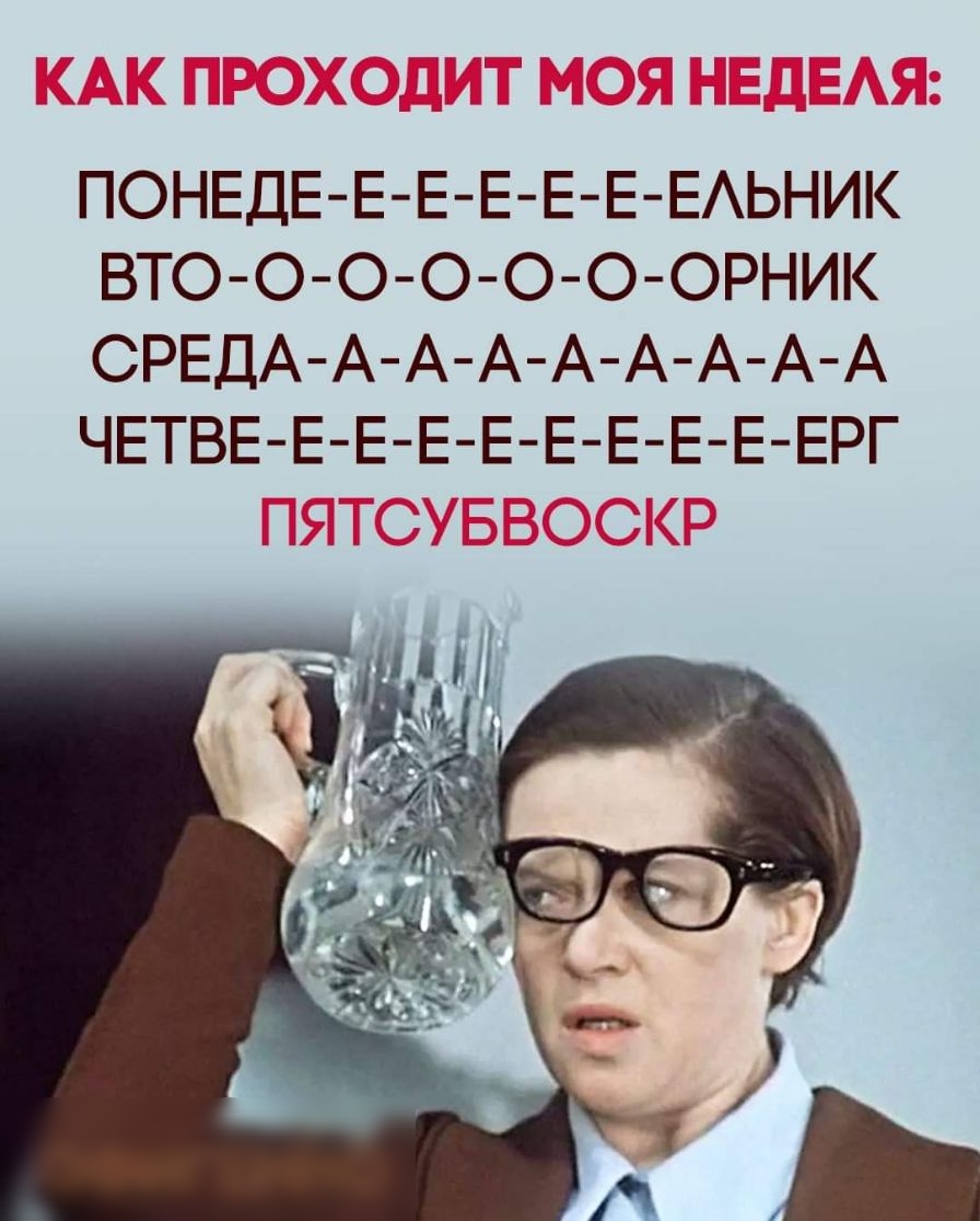 ПОНЕДЕ Е Е Е Е Е ЕАЬНИК ВТО О О О О О ОРНИК СРЕДА А А А А А А А А ЧЕТВЕ Е Е Е Е Е Е Е Е ЕРГ