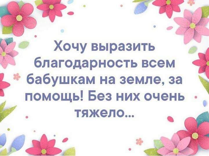 пуд ёеі Хочу выразить благодарность всем бабушкам на земле за помощь Без них очень _ тяжело ЁЁ