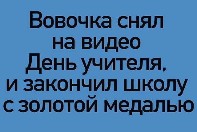 Вовочка снял на видео День учителя и закончил школу с золотой медалью