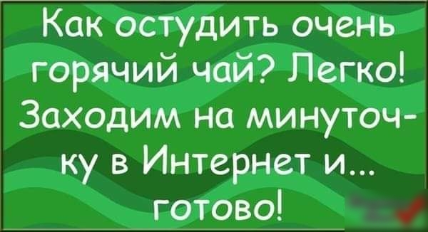 Как остудить очень горячий чай Легко Заходим на минуточ ку в Интернет и готово