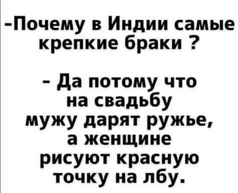 Почему в Индии самые крепкие браки да потому что на свадьбу мужу дарят ружье а женщине рисуют красную точку на лбу