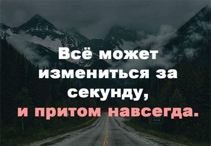 Всё может измениться за секунду И притом навсегда