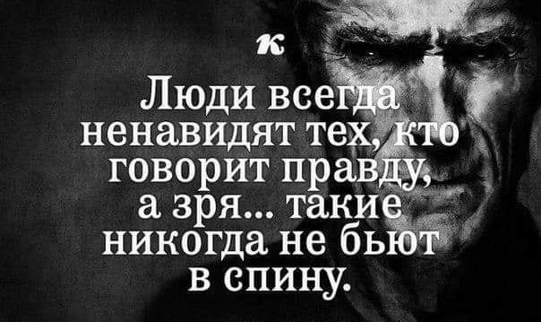 говорит пра __ а зря таки никогда не бь в спину