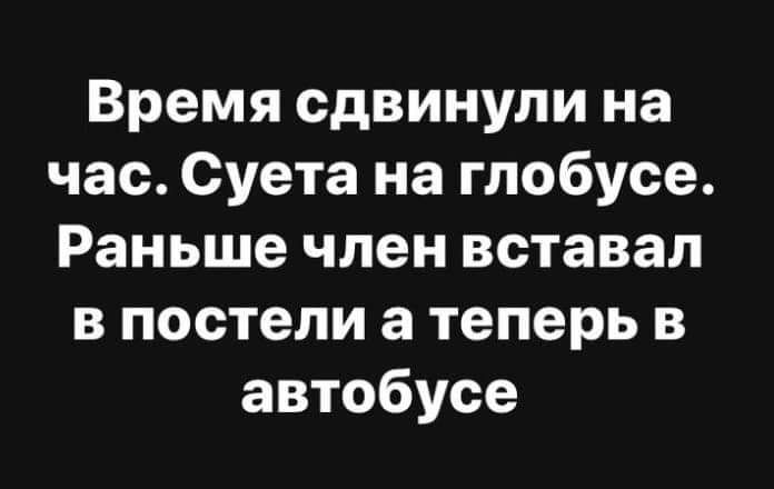 Время сдвинули на час Суета на глобусе Раньше член вставал в постели а теперь в автобусе