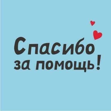 Спасибо за помощь