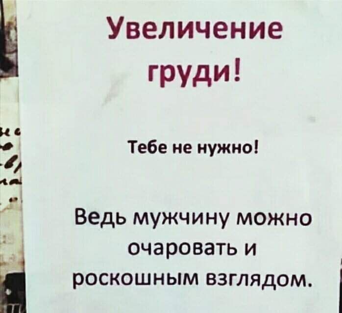 Увеличение груди Тебе не нужно Ведь мужчину можно очаровать и роскошным взглядом