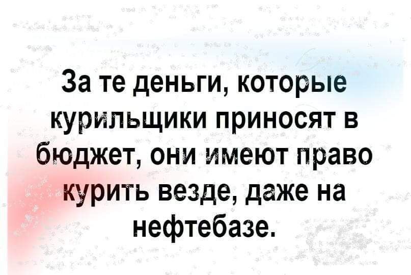 Везде даже. За те деньги которые курильщики приносят в бюджет.