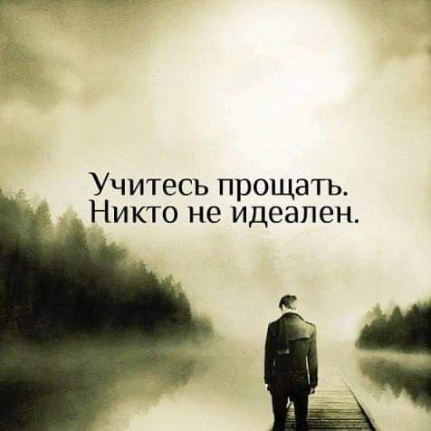 Учитесь прощать Никто не идеален