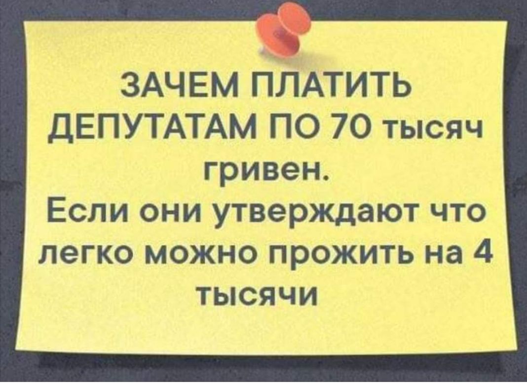 ЗАЧЕМ ПЛАТИТЬ ДЕПУТАТАМ ПО 70 тысяч гривен Если они утверждают что легко можно прожить на 4 тысячи