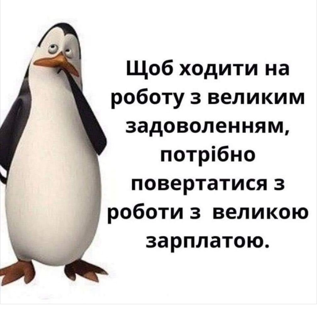 Щоб ходити на роботу з великим задоволенням потрібно повертатися з роботи з великою зарплатою