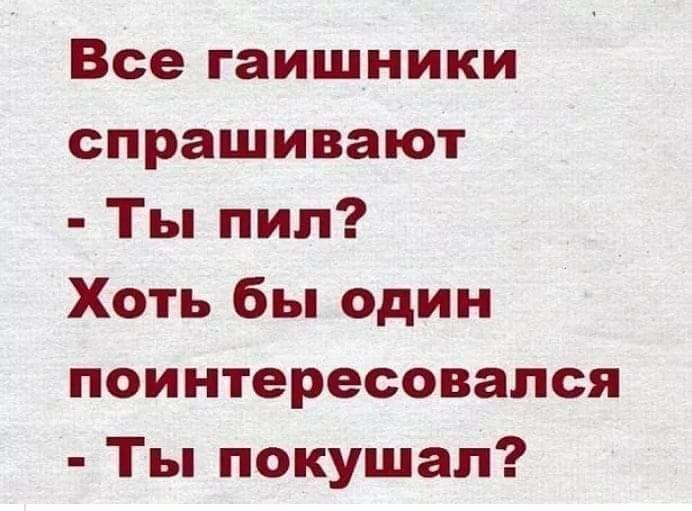 Все гаишники спрашивают Ты пил Хоть бы один поинтересовался Ты покушап