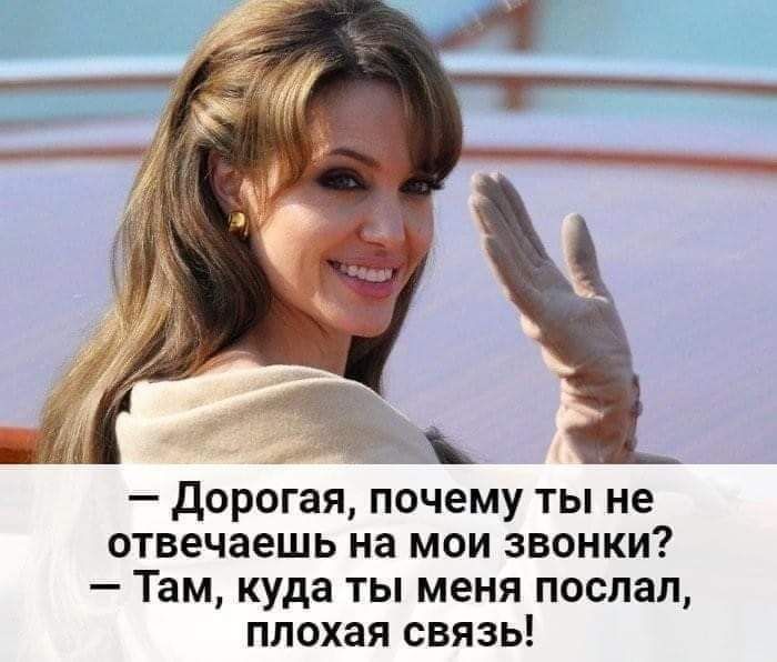 дорогая почему ты не отвечаешь на мои звонки Там куда ты меня поспал плохая связь
