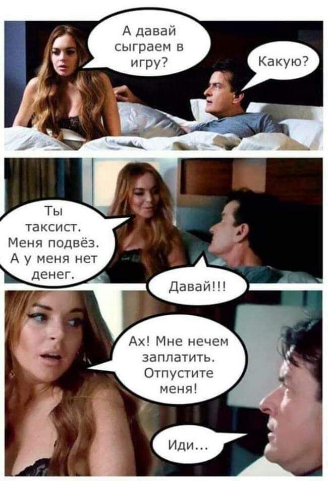 А давай сыграем в таксист Меня подвез А у меня нет Ах Мне нечем заплатить Отпустите