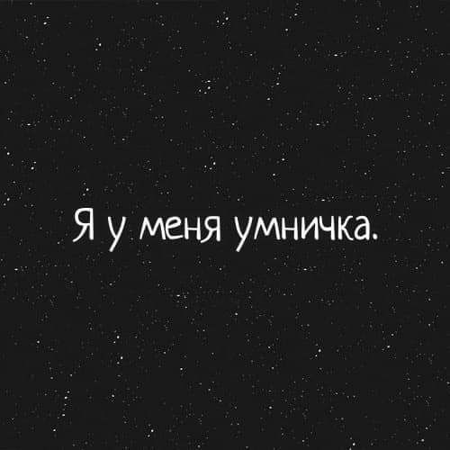 Я у меня умничкд