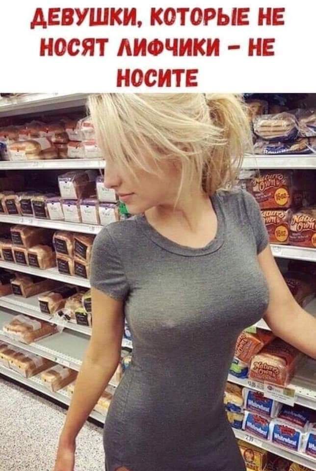 девушки которые не носят лифчики не кносит