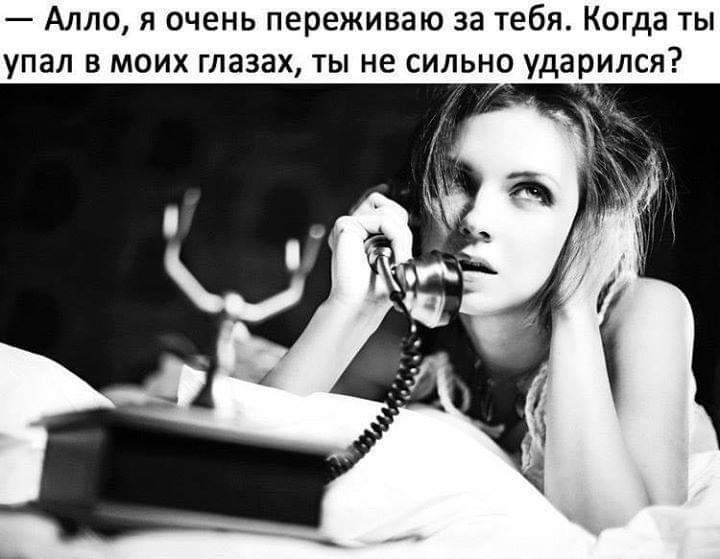 Алло я очень переживаю за тебя Когда ты упал В МОИХ ГЛЗЗЗХ ТЫ не СИЛЬНО ударился