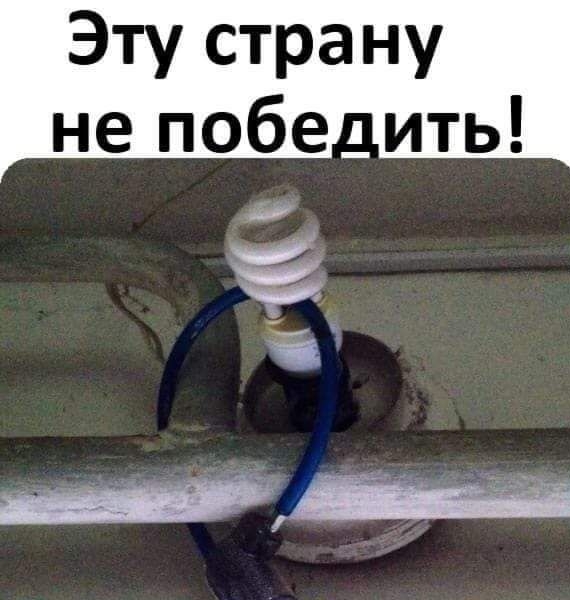 Эту страну не побе ить И